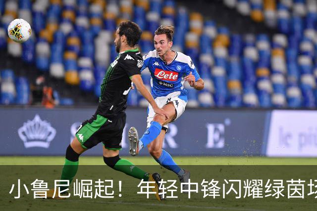 小鲁尼崛起！年轻中锋闪耀绿茵场
