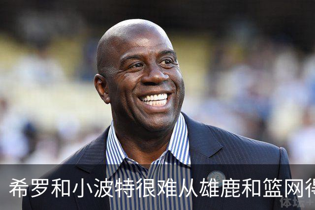 希罗和小波特很难从雄鹿和篮网得到续约，他们都会成为自由球员？